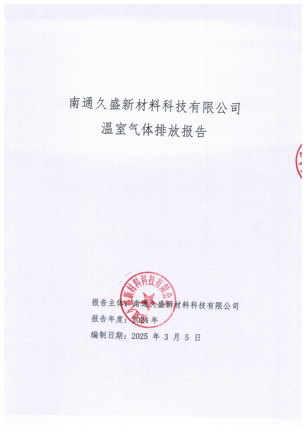 溫室氣體排放報(bào)告